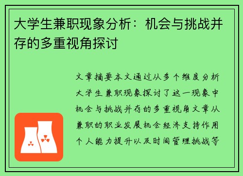 /uploads/images/20250812/da-xue-sheng-jian-zhi-xian-xiang-fen-xi-ji-hui-yu-tiao-zhan-bing-cun-de-duo-chong-shi-jiao-tan-tao.webp
