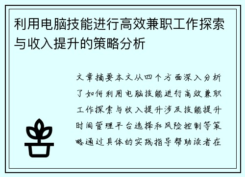 /uploads/images/20250812/li-yong-dian-nao-ji-neng-jin-xing-gao-xiao-jian-zhi-gong-zuo-tan-suo-yu-shou-ru-ti-sheng-de-ce-lyue-fen-xi.webp