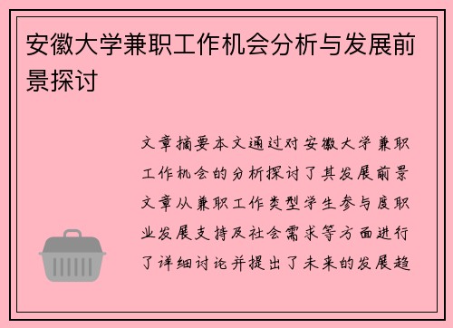 /uploads/images/20250813/an-hui-da-xue-jian-zhi-gong-zuo-ji-hui-fen-xi-yu-fa-zhan-qian-jing-tan-tao.webp
