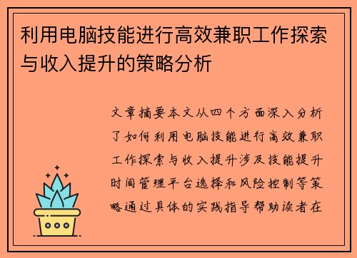/uploads/images/20250813/li-yong-dian-nao-ji-neng-jin-xing-gao-xiao-jian-zhi-gong-zuo-tan-suo-yu-shou-ru-ti-sheng-de-ce-lyue-fen-xi.webp