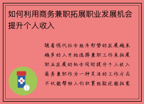 如何利用商务兼职拓展职业发展机会提升个人收入