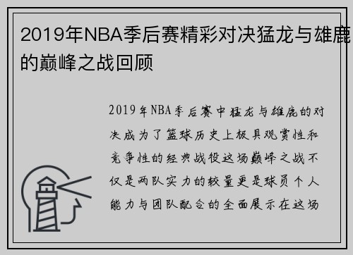 2019年NBA季后赛精彩对决猛龙与雄鹿的巅峰之战回顾