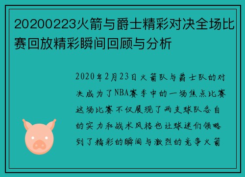 20200223火箭与爵士精彩对决全场比赛回放精彩瞬间回顾与分析