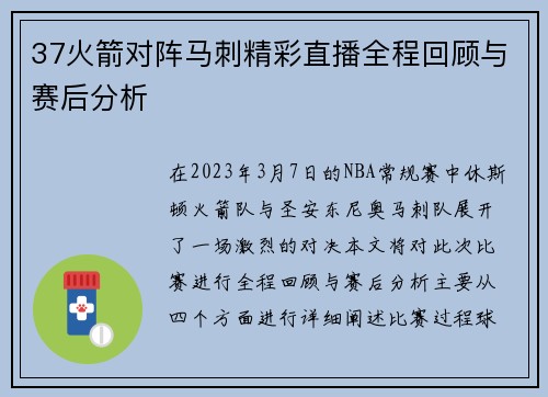37火箭对阵马刺精彩直播全程回顾与赛后分析