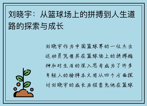 /uploads/images/20250816/liu-xiao-yu-cong-lan-qiu-chang-shang-de-pin-bo-dao-ren-sheng-dao-lu-de-tan-suo-yu-cheng-zhang.webp