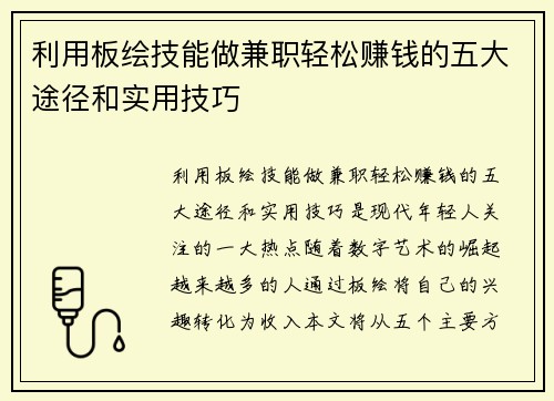 /uploads/images/20250817/li-yong-ban-hui-ji-neng-zuo-jian-zhi-qing-song-zhuan-qian-de-wu-da-tu-jing-he-shi-yong-ji-qiao.webp