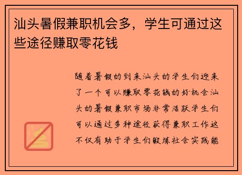 汕头暑假兼职机会多，学生可通过这些途径赚取零花钱
