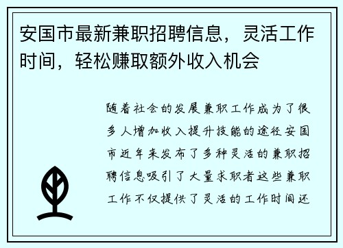 /uploads/images/20250819/an-guo-shi-zui-xin-jian-zhi-zhao-pin-xin-xi-ling-huo-gong-zuo-shi-jian-qing-song-zhuan-qu-e-wai-shou-ru-ji-hui.webp