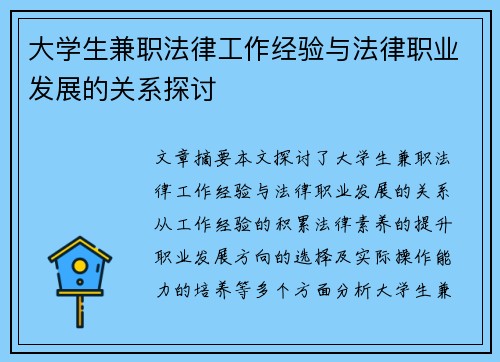 /uploads/images/20250819/da-xue-sheng-jian-zhi-fa-lyu-gong-zuo-jing-yan-yu-fa-lyu-zhi-ye-fa-zhan-de-guan-xi-tan-tao.webp