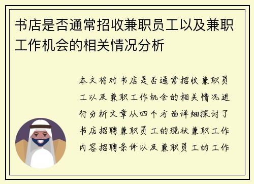 书店是否通常招收兼职员工以及兼职工作机会的相关情况分析