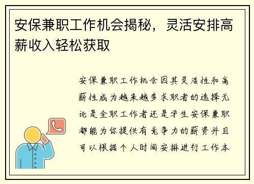 安保兼职工作机会揭秘，灵活安排高薪收入轻松获取