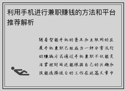 利用手机进行兼职赚钱的方法和平台推荐解析