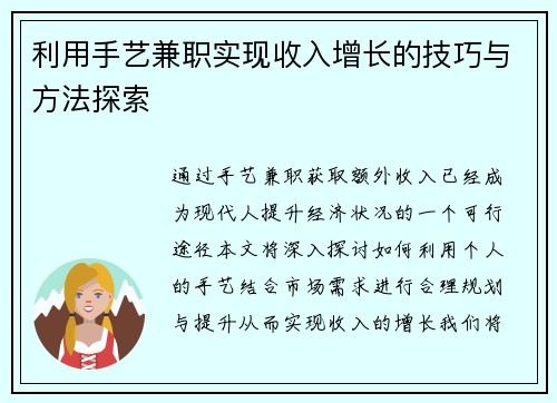 利用手艺兼职实现收入增长的技巧与方法探索