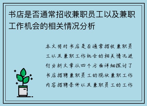 书店是否通常招收兼职员工以及兼职工作机会的相关情况分析