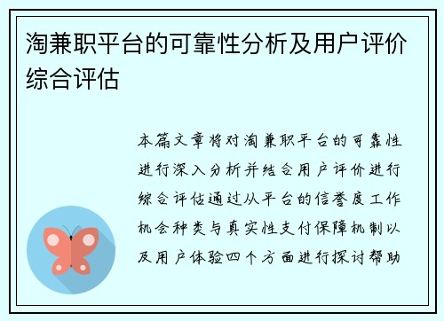 淘兼职平台的可靠性分析及用户评价综合评估