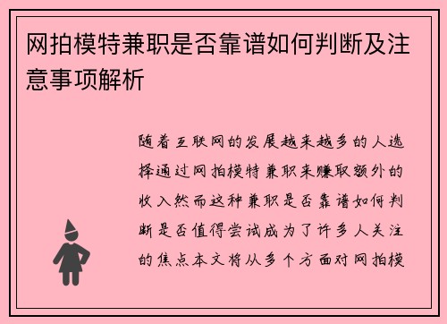 网拍模特兼职是否靠谱如何判断及注意事项解析