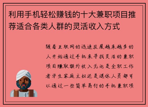 利用手机轻松赚钱的十大兼职项目推荐适合各类人群的灵活收入方式