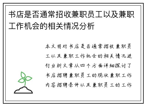 书店是否通常招收兼职员工以及兼职工作机会的相关情况分析