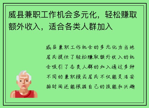 威县兼职工作机会多元化，轻松赚取额外收入，适合各类人群加入
