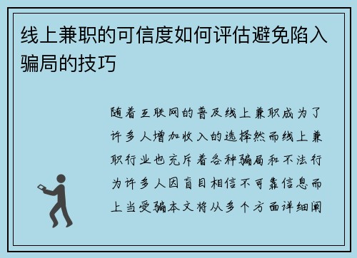 线上兼职的可信度如何评估避免陷入骗局的技巧