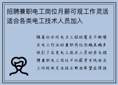 招聘兼职电工岗位月薪可观工作灵活适合各类电工技术人员加入
