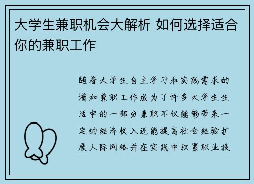 大学生兼职机会大解析 如何选择适合你的兼职工作