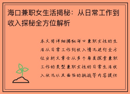 海口兼职女生活揭秘：从日常工作到收入探秘全方位解析