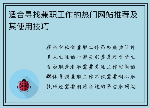 适合寻找兼职工作的热门网站推荐及其使用技巧