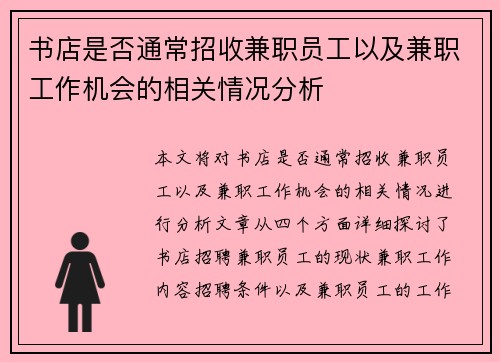 书店是否通常招收兼职员工以及兼职工作机会的相关情况分析