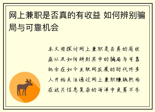 网上兼职是否真的有收益 如何辨别骗局与可靠机会