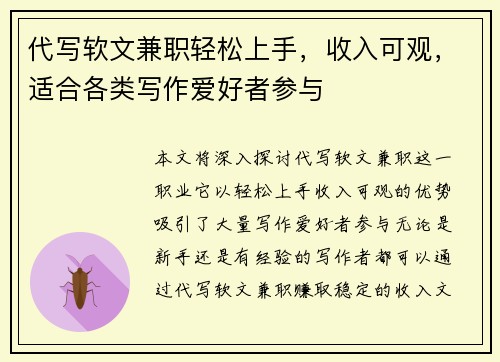 代写软文兼职轻松上手，收入可观，适合各类写作爱好者参与