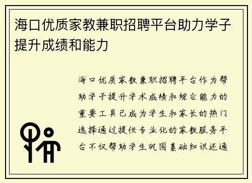 /uploads/images/20250823/hai-kou-you-zhi-jia-jiao-jian-zhi-zhao-pin-ping-tai-zhu-li-xue-zi-ti-sheng-cheng-ji-he-neng-li.webp