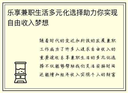 乐享兼职生活多元化选择助力你实现自由收入梦想