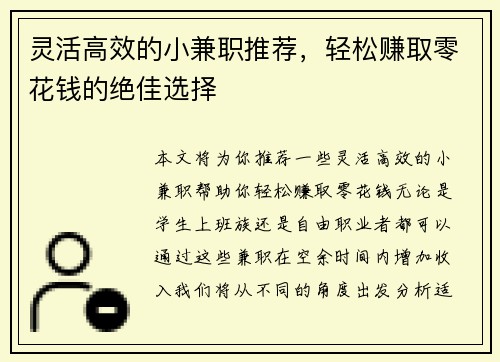 灵活高效的小兼职推荐，轻松赚取零花钱的绝佳选择
