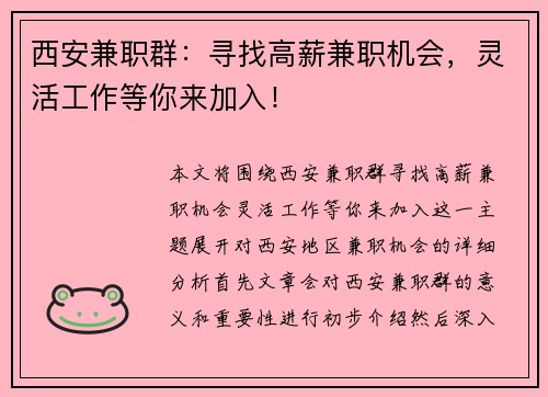 西安兼职群：寻找高薪兼职机会，灵活工作等你来加入！