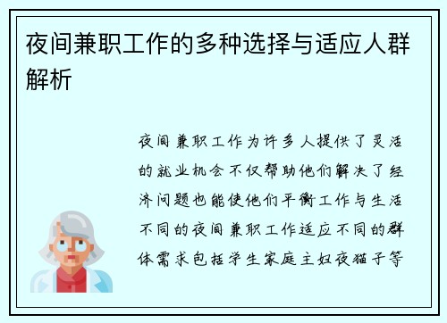 夜间兼职工作的多种选择与适应人群解析