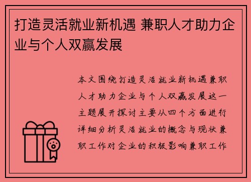 打造灵活就业新机遇 兼职人才助力企业与个人双赢发展