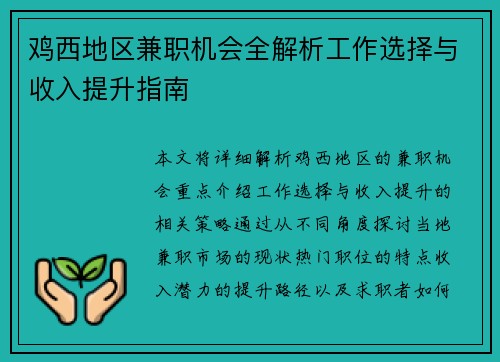 鸡西地区兼职机会全解析工作选择与收入提升指南