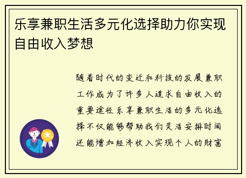 乐享兼职生活多元化选择助力你实现自由收入梦想
