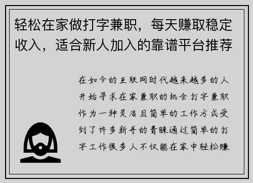 轻松在家做打字兼职，每天赚取稳定收入，适合新人加入的靠谱平台推荐