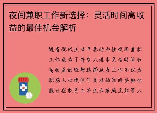夜间兼职工作新选择：灵活时间高收益的最佳机会解析
