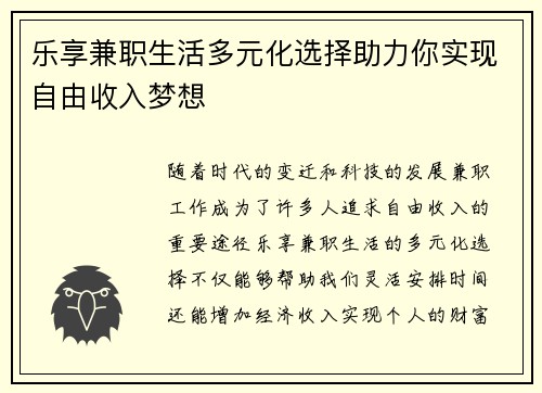 乐享兼职生活多元化选择助力你实现自由收入梦想