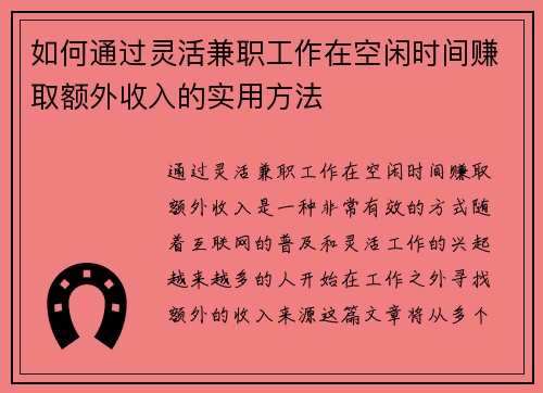 如何通过灵活兼职工作在空闲时间赚取额外收入的实用方法