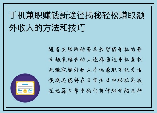 手机兼职赚钱新途径揭秘轻松赚取额外收入的方法和技巧