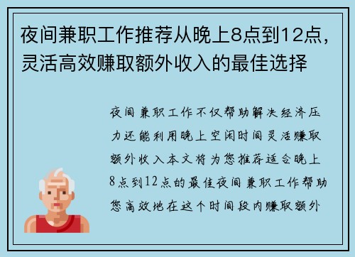 夜间兼职工作推荐从晚上8点到12点，灵活高效赚取额外收入的最佳选择