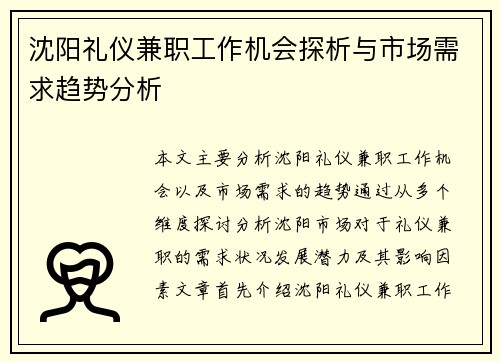 沈阳礼仪兼职工作机会探析与市场需求趋势分析