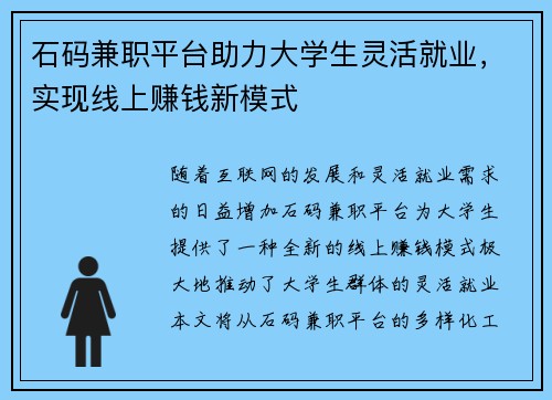 石码兼职平台助力大学生灵活就业，实现线上赚钱新模式