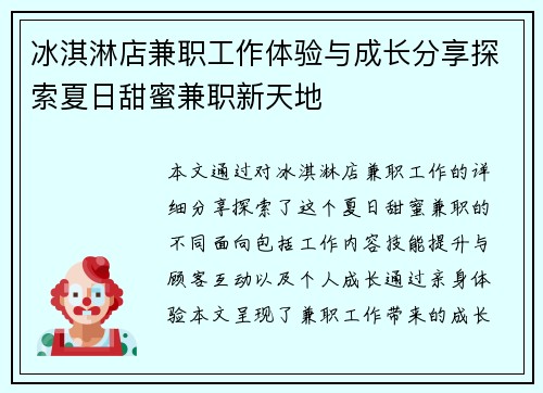 冰淇淋店兼职工作体验与成长分享探索夏日甜蜜兼职新天地