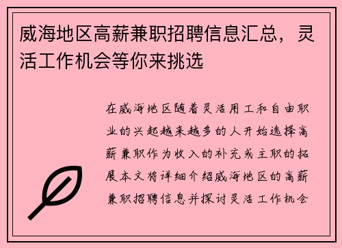 威海地区高薪兼职招聘信息汇总，灵活工作机会等你来挑选