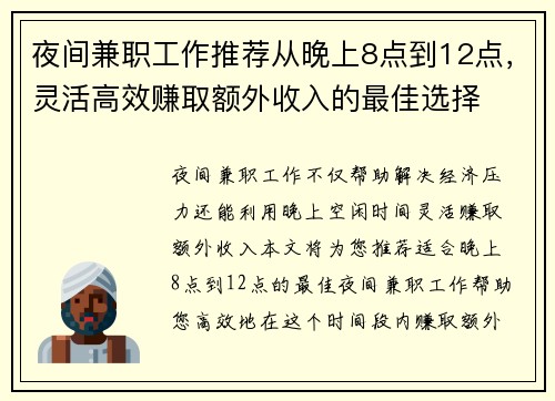 夜间兼职工作推荐从晚上8点到12点，灵活高效赚取额外收入的最佳选择